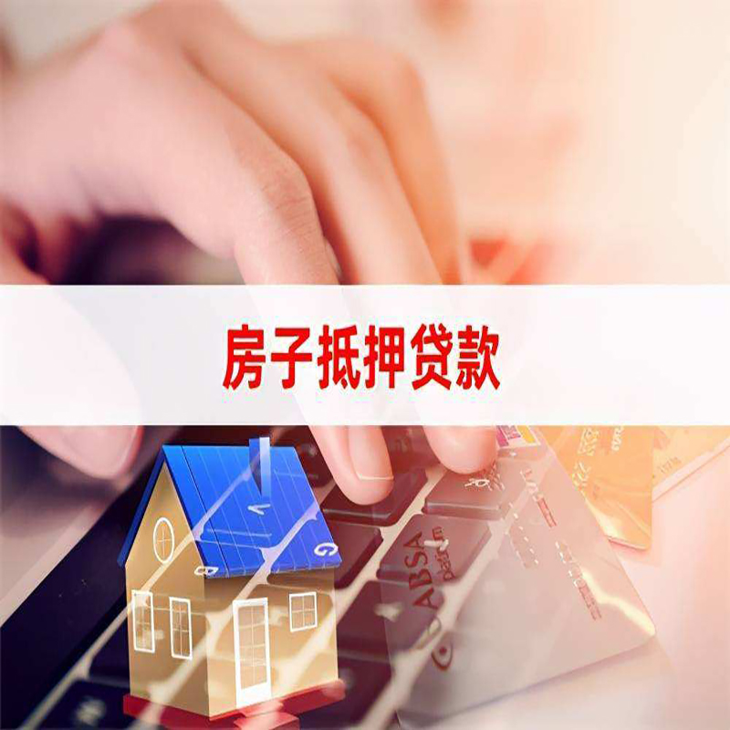祁连重庆房屋抵押贷款流程及资料有哪些