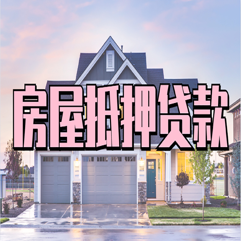 祁连重庆房屋抵押贷款的申请条件及材料