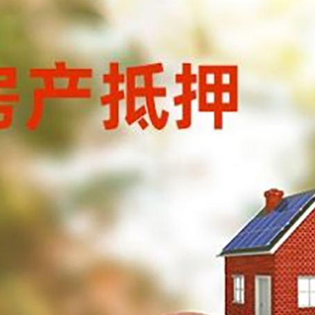 祁连房屋抵押贷款的额度?